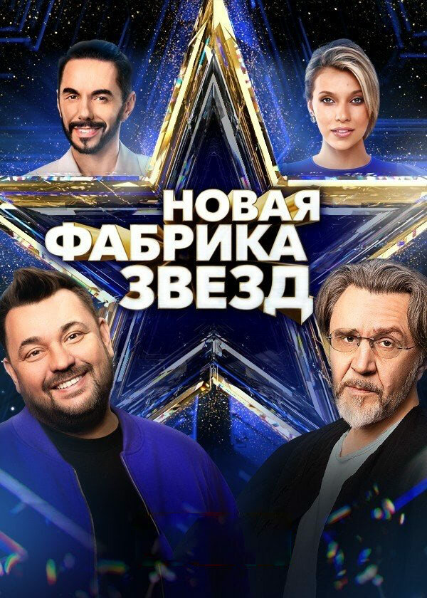Новая Фабрика звезд (2024) - смотреть онлайн